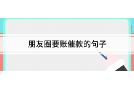 江门讨债公司成功追回拖欠八年欠款50万成功案例